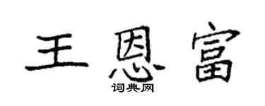 袁強王恩富楷書個性簽名怎么寫