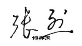 駱恆光張烈草書個性簽名怎么寫