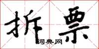 周炳元拆票楷書怎么寫