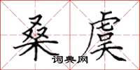 田英章桑虞楷書怎么寫