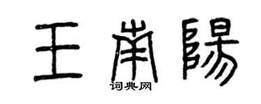 曾慶福王南陽篆書個性簽名怎么寫