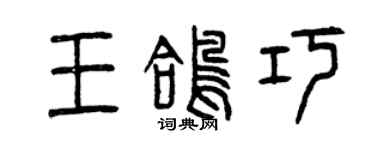 曾慶福王鴿巧篆書個性簽名怎么寫