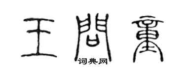 陳聲遠王問童篆書個性簽名怎么寫