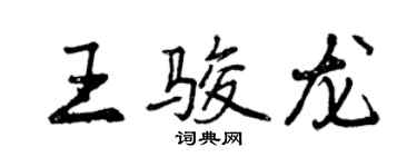 曾慶福王駿龍行書個性簽名怎么寫