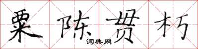 黃華生粟陳貫朽楷書怎么寫