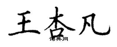 丁謙王杏凡楷書個性簽名怎么寫
