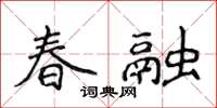 侯登峰春融楷書怎么寫