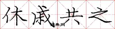 龐中華休戚共之楷書怎么寫