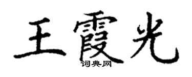 丁謙王霞光楷書個性簽名怎么寫