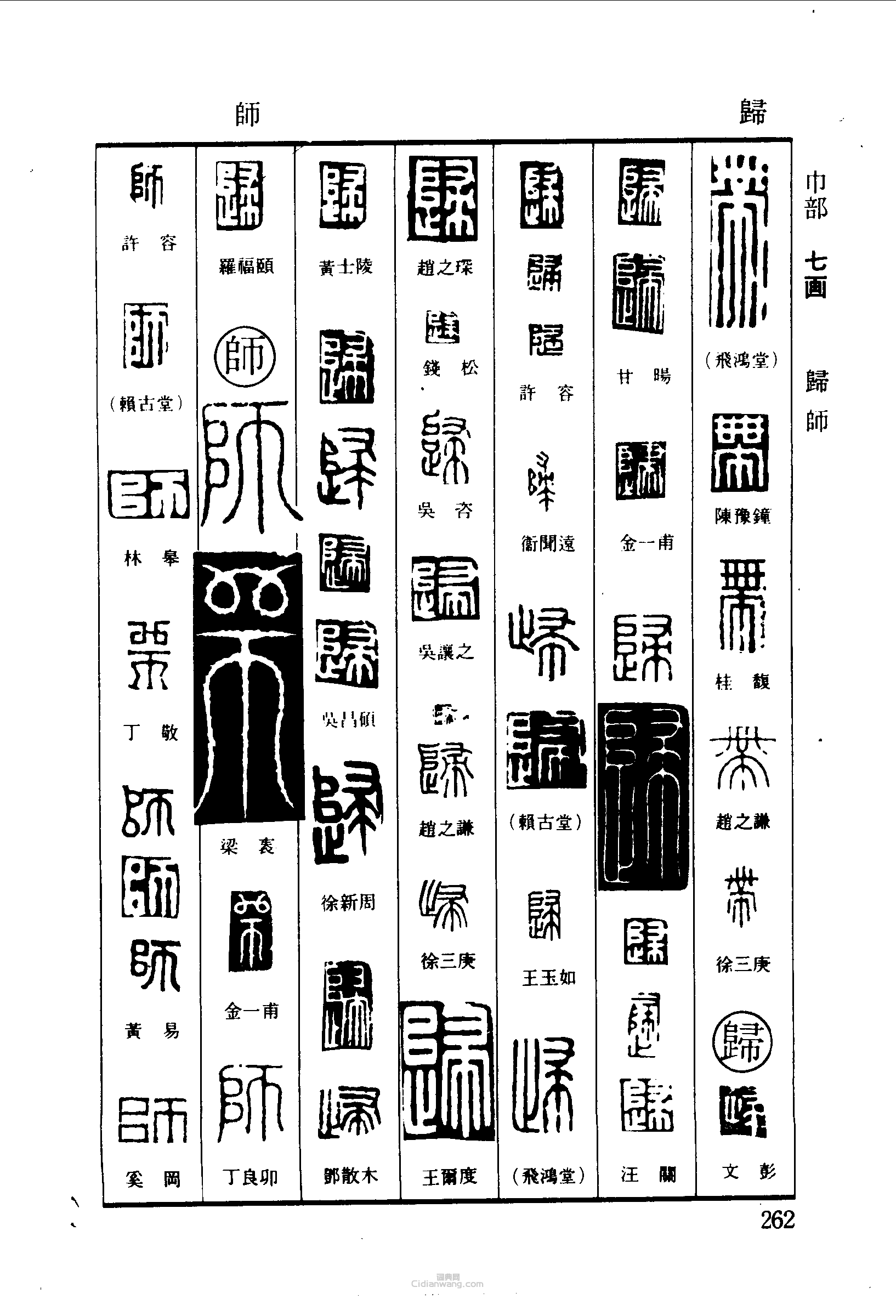 篆刻字典的篆刻印章帶歸師