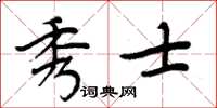 周炳元秀士楷書怎么寫