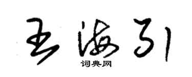 朱錫榮王海引草書個性簽名怎么寫