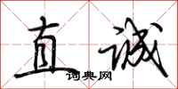 荊霄鵬直誠行書怎么寫