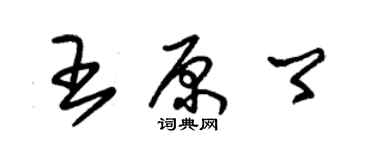 朱錫榮王原卿草書個性簽名怎么寫