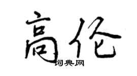 曾慶福高倫行書個性簽名怎么寫