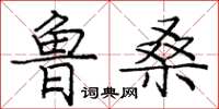 龐中華魯桑楷書怎么寫