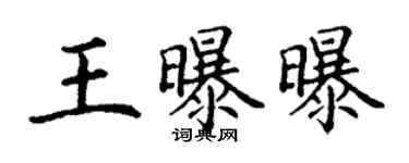 丁謙王曝曝楷書個性簽名怎么寫