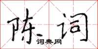 侯登峰陳詞楷書怎么寫