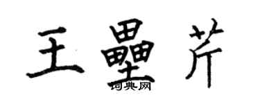 何伯昌王壘芹楷書個性簽名怎么寫