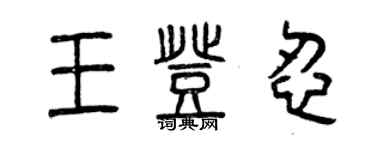 曾慶福王登忍篆書個性簽名怎么寫