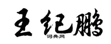 胡問遂王紀鵬行書個性簽名怎么寫