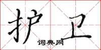 黃華生護衛楷書怎么寫