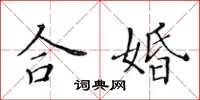 黃華生合婚楷書怎么寫