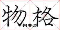 龐中華物格楷書怎么寫