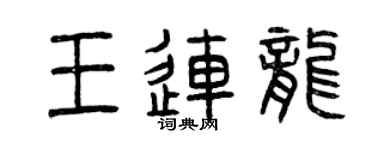 曾慶福王連龍篆書個性簽名怎么寫