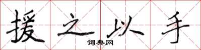 侯登峰援之以手楷書怎么寫