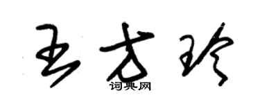 朱錫榮王方玲草書個性簽名怎么寫