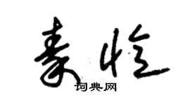朱錫榮秦憶草書個性簽名怎么寫