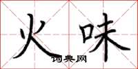荊霄鵬火味楷書怎么寫