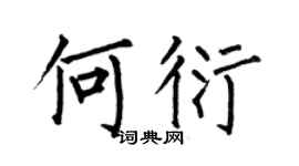 何伯昌何衍楷書個性簽名怎么寫
