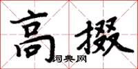 周炳元高掇楷書怎么寫