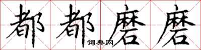 丁謙都都磨磨楷書怎么寫