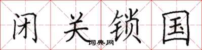 田英章閉關鎖國楷書怎么寫