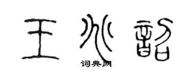陳聲遠王兆韶篆書個性簽名怎么寫