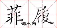 黃華生菲履楷書怎么寫