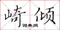 黃華生崎傾楷書怎么寫