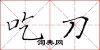 黃華生吃刀楷書怎么寫