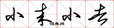 朱錫榮小來小去草書怎么寫