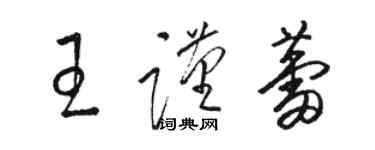 駱恆光王謹蕾草書個性簽名怎么寫