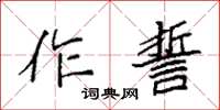 袁強作誓楷書怎么寫