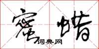 王冬齡蜜蠟草書怎么寫