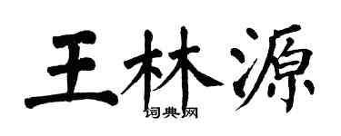 翁闓運王林源楷書個性簽名怎么寫