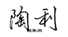 駱恆光陶利行書個性簽名怎么寫