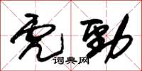 朱錫榮虎勁草書怎么寫