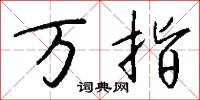 訟曲的意思_訟曲的解釋_國語詞典