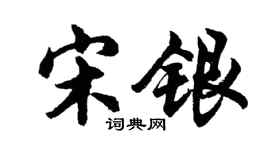 胡問遂宋銀行書個性簽名怎么寫